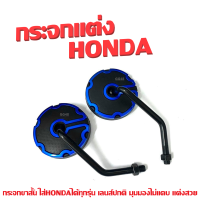 ราคา กระจก กลม Honda ฮอนด้า กระจกแต่ง กระจกมองข้าง ขาสั้น แดง ขาว น้ำเงิน ดำ ทอง กระจกข้าง กระจกมองหลัง เกลียวฮอนด้า กระจกมอไซค์ (21548448522)