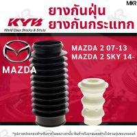 ราคา KAYABA ยางกันกระแทกโช้ค ยางกันฝุ่นโช้ค หน้า หลัง MAZDA 2 07 13 MAZDA 2 SKY 14 (15033272151)