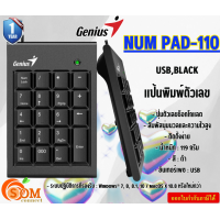 ราคา GENIUS แป้นพิมพ์ตัวเลข รุ่น NUM PAD 110BK PORT USB ปรับระดับได้ รับประกันศูนย์1ปี (21377993226)
