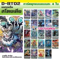 ราคา Pre ออกกลาง ก ย 67 แวนการ์ด VGT D BT02 1 VGT D BT02 2 ชุดเสริม Vanguard overdress ภาษาไทย D BT02 ร้านการ์ตูนพี่พงษ์ (22124917533)