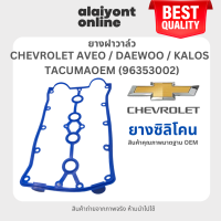 ราคา ยางฝาวาล์ว CHEVROLET AVEO DAEWOO KALOS TACUMAOEM 96353002 เชฟโรเลต อาวีโอ้ เส้นสีฟ้า (20633680467)