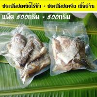ราคา ปลาส้ม ปลาจีนเนื้อล้วน 500 กรัม และปลาส้ม ปลานิลไร้หัว 500 กรัม PACK 2 (778954562)