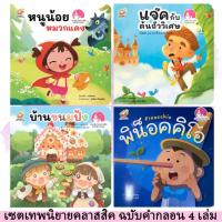 ราคา นิทานอีสป ยกเซ็ท 22เล่ม 2ภาษา ไทย อังกฤษ นิทานคลาสิก 4เล่ม คำกลอนสนุก หนังสือเด็ก นิทานภาพ นิทาน (22159027131)