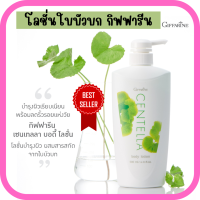 ราคา โลชั่น ใบบัวบก บำรุงผิว โลชั่นทาผิว กิฟ ฟารีน CENTELLA BODY LOTION GIFFARINE (22152792221)