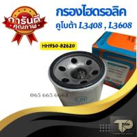 ราคา ราคาพิเศษ กลองไฮโดรลิค Kobota คูโบต้ารุ่นL3408 L3608 HH950 82620 (22228787574)