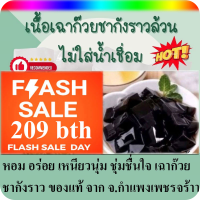 ราคา เฉาก๊วยเนื้อล้วน 1 กิโลกรัม เฉาก๊วยชากังราว กำแพงเพชร เฉาก๊วยแท้ เฉาก๊วยกำแพงเพชร ผลิตจัดส่งวันต่อวัน หอม อร่อย เหนียวนุ่ม ชุ่มชื่นใจ ขนส่งโดย Flash Express ระยะเวลา 1 2 วันถึงลูกค้า (22262417524)