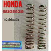 ราคา สปิงโช้คหน้าsb100 cb100 cg110 125 s90 cl90 Honda sb cb cg s90 cl90 (7630459573)