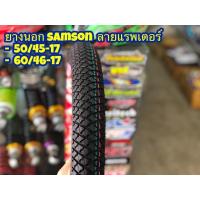 ราคา ยางนอก วีรับเบอร์ SAMSON 50 45 17 200 17 ลายแรฟเตอร์ (1970832877)