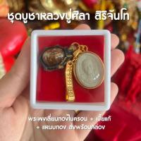 ราคา ชุดบูชาหลวงปู่ศิลา สิริจันโท จี้หลวงปู่ศิลา ครบเซ็ท พร้อมกล่องและคาถาบูชา (21828232471)