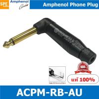 ราคา ACPM RB AU ปลั๊กไมค์ โมโน Amphenol Mono Phone Plug 1 4 6 35mm ปลั๊กไมค์โมโน 1 4 ปลั๊กไมค์โมโน แอมฟินอล (8841476130)