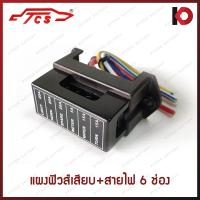 ราคา แผงฟิวส์เสียบ กล่องฟิวส์เสียบ พร้อมสายไฟ อย่างดี 6ช่อง 8ช่อง Fuse Box ยี่ห้อ TCS (12420505461)