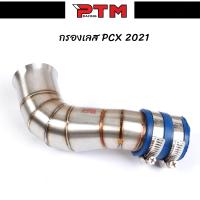 ราคา ต่อกรองเลสแท้ PCX 150 2017 PCX2018 ปาเดิม ปาก CB คอกรองเลส304 ท่อกรองเลส ท่อไอดี ท่อกรองอากาศแต่ง ท่อกรองซิ่ง กรองอากาศ กรองเลส ท่อกรอง l PTM Racing (21421743988)