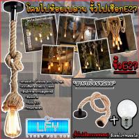 ราคา โคมไฟเพดาน โคมไฟห้อย โคมไฟ โคมไฟสไตล์ Loft ห้อย โคมไฟวินเทจ ขั้วไฟเชือก ขั้วไฟ E27 ไม่รวมหลอด และรวมหลอด (12514952938)