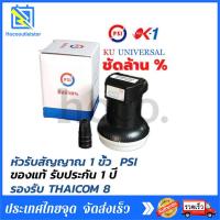 ราคา PSI LNB Thaicom 8 Universal Single รุ่น OK 1 KU Band PSI OK 1 สำหรับจานทึบ ต่อ 1 จุด ok 1 psi (22285519162)