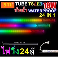 ราคา หลอดนีออนสีกันน้ำ หลอดงานวัด ไฟวิ่ง19สี T8 18W 120CM (21393624693)