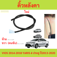 ราคา คิ้วหลังคา VIOS 2014 2018 YARIS 4 ประตู ปี2013 2020 ativ วีออส ยางรางน้ำหลังคา คิ้วรีดน้ำหลังคา (21908559251)