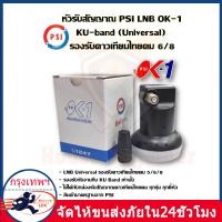 ราคา รับคูปองส่งฟรีมูลค่า40บาท PSI หัว OK1 รับไทยคม 8 ส่งเอกชน หัวรับสัญญาณ PSI หัวรับสัญญาณดาวเทียม หัว LNB PSI LNB KU OK 1 ขั้ว (22285418686)