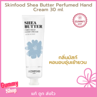 ราคา มือหอม นุ่มนวล น่าสัมผัส Skinfood Shea Butter Perfumed Hand Cream 30 ml มีให้เลือก 3 กลิ่นที่คัดสรรค่ะ (19843575573)