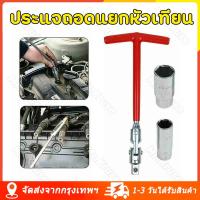 ราคา จัดส่งจากกรุงเทพ ชุดถอดประกอบหัวเทียน ประแจถอดหัวเทียน บล็อคขันหัวเทียน บล็อกตัวทีถอดหัวเทียน ชุดถอดหัวเทียน ประแจถอดหัวเทียน ส่งด่วน ส่งไว (22303672711)