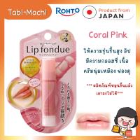 ราคา Mentholatum Lip Fondue ลิปฟองดู เมนโทลาทั่ม ของแท้จากญี่ปุ่น (22083674831)
