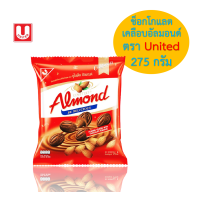 ราคา ขนม Chocolate Almond ช็อกโกแลต อัลมอนด์ เคลือบรสช็อกโกแลต ตรา ยูไนเต็ด อัลมอนด์ United Almond ขนาด 247 5 กรัม (22228716189)