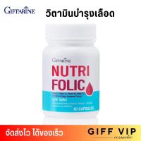 ราคา GIFFARINE NUTRI Folic อาหารเสริม สำหรับผู้หญิง กิฟฟารีน นูทริ โฟลิค 60 แคปซูล (21277833088)
