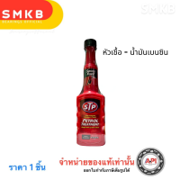 ราคา STP หัวเชื้อน้ำมันเบนซิน น้ำยาล้างหัวฉีดเบนซิน petrol treatment 51200 200 ml เดิม gas treatment (22098356766)