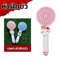ราคา ฝักบัว หัวฝักบัวอาบน้ำแรงดันสูง ลายการ์ตูนน่ารัก ฝักบัวคุณภาพดี แข็งแรง ทนทาน พร้อมจัดส่ง (22149941394)