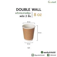 ราคา แบบแพ็ก 50ชิ้น DW 8oz แก้วกระดาษผนังสองชั้น (21607954406)
