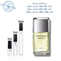 ราคา พร้อมส่ง แท้ Egoiste Platinum EDT2ml 5ml 10ml น้ําหอมเเท้ น้ำหอมติดทนนาน น้ำหอมแบ่งขาย น้ำหอมผู้ชาย (22361963221)