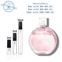 ราคา พร้อมส่ง แท้ Chance Eau Tendre Chance Eau Tendre Eau de Chance Eau Fraiche EDT2ml 5ml 10ml น้ําหอมเเท้ น้ําหอมเเท้ น้ำหอมผู้หญิง (22360777275)
