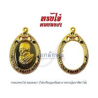 ราคา กรอบพระทรงไข่ ตลับทรงไข่ กรอบพระเหรียญเหนือดวง หลวงพ่อศิลา มีแบบกรอบทองล้วน กรอบลงยา กรอบฝังเพชร (22078821939)