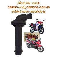 ราคา ปลั๊กหัวเทียน CBR คาร์บู CBR150R 2011 16 รุ่นไฟหน้าหลอด สเตอร์หลัง4รู เทียมเกรดA (21444552157)