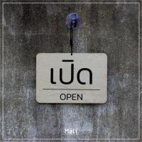 ราคา ป้าย เปิด ปิด OPEN CLOSED ไม้จริง (22242198027)