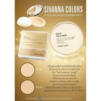 ราคา Sivanna Colors Gold Collagen แป้งตลับทองคำคอลลาเจนผสมรองพื้น (1037332939)