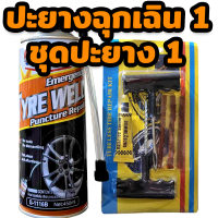 ราคา สเปรย์ปะยางฉุกเฉิน ยางรั่ว ยางแบน พร้อมเติมลม สำหรับรถยนต์ รถจักรยานยนต์ ไม่มียางใน Getsun tyre weld ชุดซ่อมยาง (21775558989)