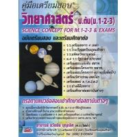 ราคา คณิตคิดเร็ว ลุยโจทย์คลังข้อสอบคณิต ลุยโจทย์วิทยาศาสตร์ คู่มือวิทยาศาสตร์ ม ต้น อภินิหาร (22160011070)