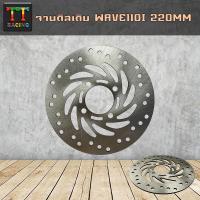 ราคา จานดิส เดิม รุ่น Wave110iWave125i 220มิล (5464652405)