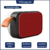ราคา ลำโพง Bluetooth G2 ลำโพงบลูทูธ แบบพกพา Wireless Bluetooth Speaker ลำโพงขนาดกะทัดรัด พกพาง่ายแบบเท่ๆ (17376999099)