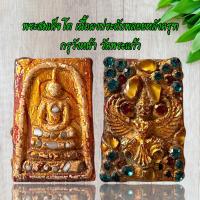 ราคา พระสมเด็จโต เนื้อผงประดับพลอยหลังครุฑ กรุวังหน้า วัดพระแก้ว (21511936415)
