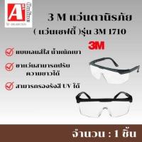 ราคา แว่นตานิรภัยเลนส์ใส 3M รุ่น Wen1710 แพ็ค 1 ชิ้น แว่นตานิรภัย แว่นตาเซฟตี้ แว่นตานิรภัย 3m แว่นตา 3m แว่นตา safety (20720252152)