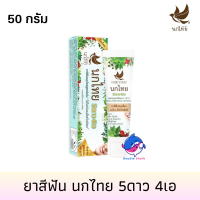 ราคา ยาสีฟัน นกไทย 5ดาว4เอ สูตรต้นตำรับแบบหลอด 30 50 100 กรัม 1หลอด (20102822343)