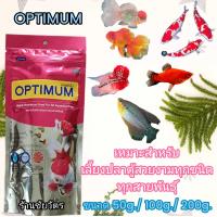 ราคา อาหารปลาสวยงามทุกชนิด OPTIMUM 50g 100g 200g Optimum Highly Nutritious Food For All (22087777794)