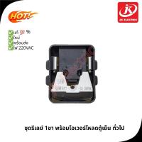 ราคา ชุดรีเลย์ 1 ขา พร้อมโอเวอร์โหลดตู้เย็น ทั่วไป อะไหล่ตู้เย็น Made in Korea (21376021179)