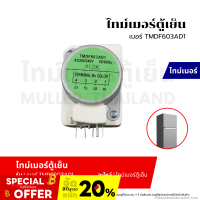 ราคา ไทม์เมอร์ตู้เย็น ยี่ห้อ ทั่วไป เบอร์ TMDF603AD1 อะไหล่ตู้เย็น อะไหล่เครื่องเย็น (21350609183)