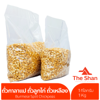ราคา ถั่วเหลือง ถั่วลูกไก่ผ่าซีก ถั่วกาลาแป ထ ဝ လ င ၵ လ ပ က လ ပ ခ မ Burmese Split Chickpeas ถั่ว ธัญพืช ถั่วเหลืองเม็ด ของกิน อาหาร อาหารพม่า ของกินพม่า อาหารไทยใหญ่ ရ မ အစ အစ မ န မ အစ အစ myanmar အစ အစ mya