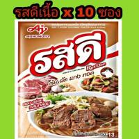 ราคา รสดี รสเนื้อ รสหมู รสไก่ ขนาด 70 กรัม บรรจุ ยกแพ็ค 10 ซอง ผงปรุงรส (22301852562)
