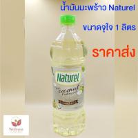 ราคา KETO ราคาส่ง น้ำมันมะพร้าว Naturel สินค้าขายดี 11B (21500872195)