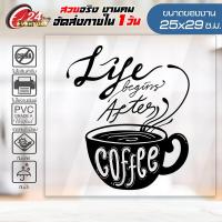 ราคา สติ๊กเกอร์ตกแต่งร้าน COFFEE SHOP CF 004 ติดกระจก ติดผนัง ร้านกาแฟ ร้านอาหาร กันน้ำ ติดง่าย ขนาด 25x29ซ ม (4836326816)