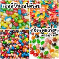 ราคา เยลลี่บีนผลไม้รวม เม็ดกลิตเตอร์วิ้งๆ สวย น่าทาน มีหลายรสชาติค่ะคละรวมรส (21449552283)